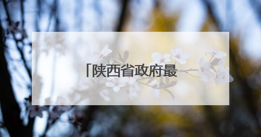 陕西省政府最新干部任免