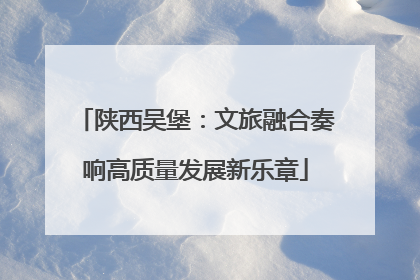陕西吴堡：文旅融合奏响高质量发展新乐章
