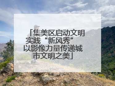 集美区启动文明实践“新风秀” 以影像力量传递城市文明之美