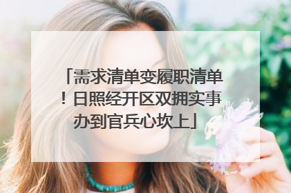 需求清单变履职清单！日照经开区双拥实事办到官兵心坎上
