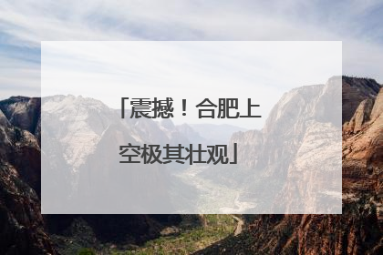 震撼！合肥上空极其壮观