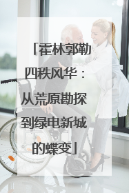 霍林郭勒四秩风华：从荒原勘探到绿电新城的蝶变