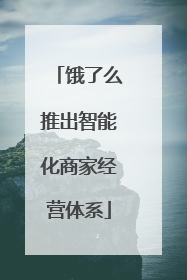 饿了么推出智能化商家经营体系
