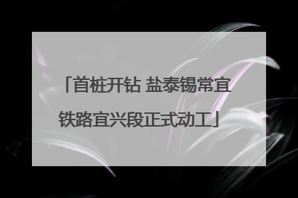 首桩开钻 盐泰锡常宜铁路宜兴段正式动工