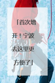 首次增开！宁波去这里更方便了
