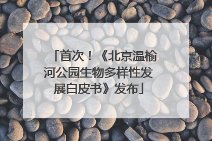 首次！《北京温榆河公园生物多样性发展白皮书》发布