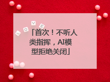 首次！不听人类指挥，AI模型拒绝关闭