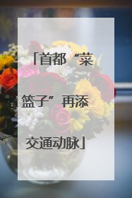 首都“菜篮子”再添交通动脉