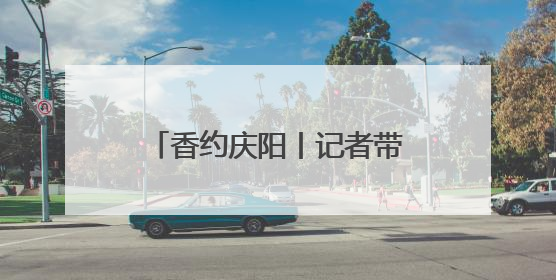 香约庆阳丨记者带你探寻庆城县博物馆 解锁必看重点