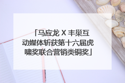 马应龙 X 丰巢互动媒体斩获第十六届虎啸奖联合营销类铜奖