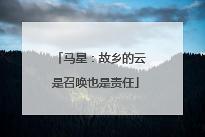 马星：故乡的云是召唤也是责任