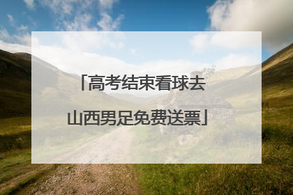 高考结束看球去 山西男足免费送票