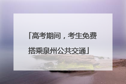 高考期间，考生免费搭乘泉州公共交通