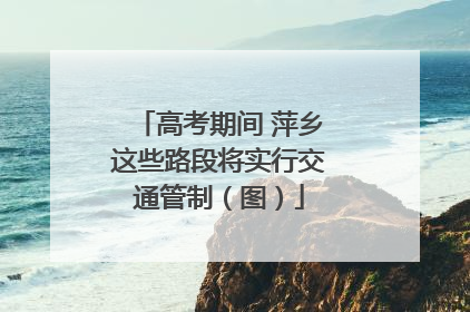 高考期间 萍乡这些路段将实行交通管制（图）