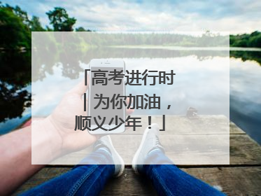 高考进行时｜为你加油，顺义少年！