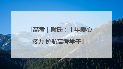高考｜尉氏：十年爱心接力 护航高考学子