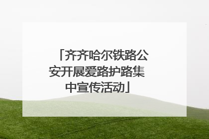 齐齐哈尔铁路公安开展爱路护路集中宣传活动