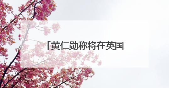 黄仁勋称将在英国投资：拥有丰富AI人才，需要投入更多算力建基础设施