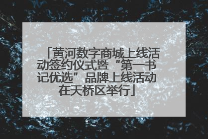 黄河数字商城上线活动签约仪式暨“第一书记优选”品牌上线活动在天桥区举行
