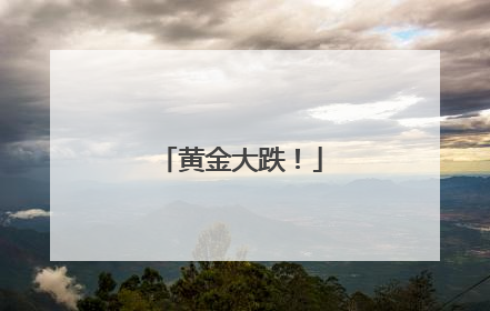 黄金大跌！