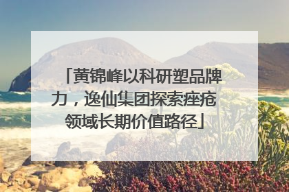 黄锦峰以科研塑品牌力，逸仙集团探索痤疮领域长期价值路径
