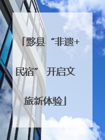 黟县“非遗+民宿” 开启文旅新体验