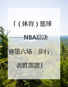 （体育）篮球——NBA总决赛第六场：步行者胜雷霆