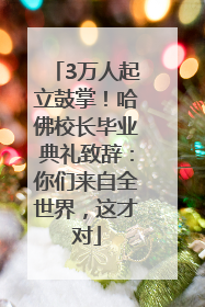 3万人起立鼓掌！哈佛校长毕业典礼致辞：你们来自全世界，这才对