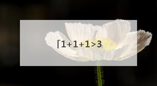 1+1+1>3，新华日报交汇点“三人成众”计划正式亮相！