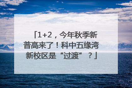 1+2，今年秋季新普高来了！科中五缘湾新校区是“过渡”？