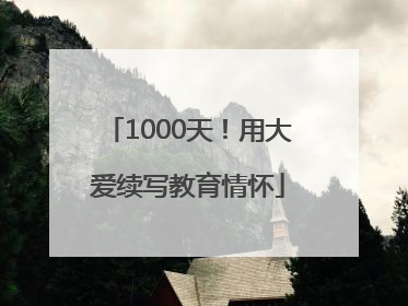 1000天！用大爱续写教育情怀