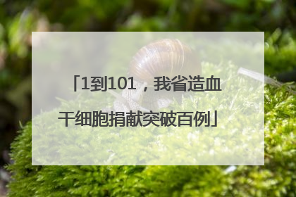 1到101，我省造血干细胞捐献突破百例