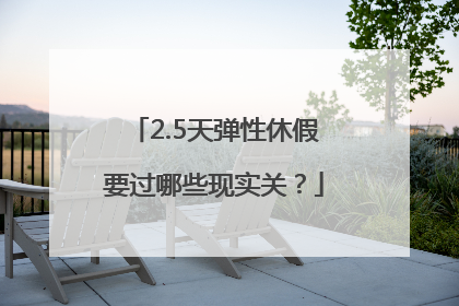 2.5天弹性休假要过哪些现实关？