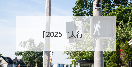 2025“太行一号”山地自行车联赛横河站暨第八届“析城山”赛事开幕