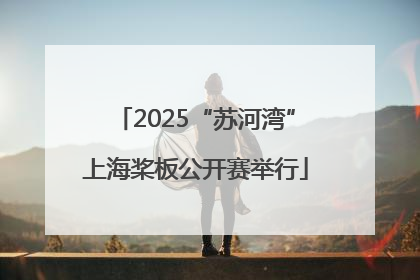 2025“苏河湾”上海桨板公开赛举行