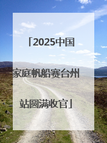 2025中国家庭帆船赛台州站圆满收官