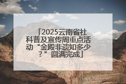 2025云南省社科普及宣传周重点活动“金殿非遗知多少？”圆满完成
