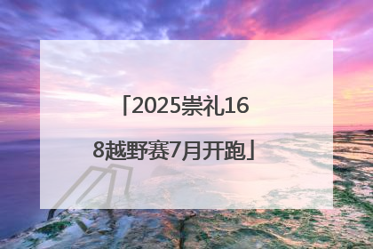 2025崇礼168越野赛7月开跑