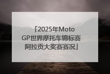 2025年MotoGP世界摩托车锦标赛阿拉贡大奖赛赛况