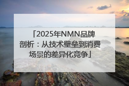 2025年NMN品牌剖析：从技术壁垒到消费场景的差异化竞争