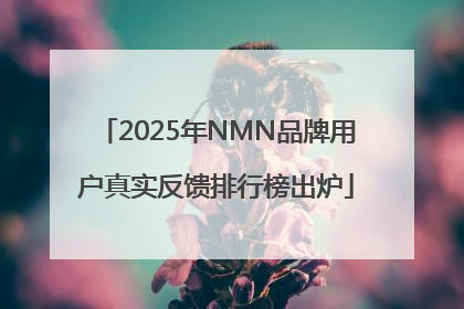 2025年NMN品牌用户真实反馈排行榜出炉