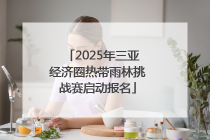 2025年三亚经济圈热带雨林挑战赛启动报名