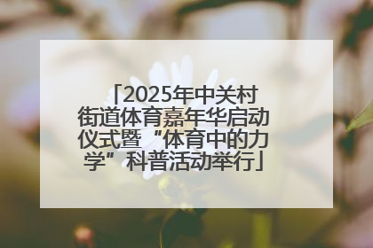 2025年中关村街道体育嘉年华启动仪式暨“体育中的力学”科普活动举行