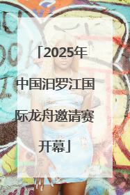 2025年中国汨罗江国际龙舟邀请赛开幕