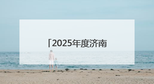 2025年度济南市“三支一扶”计划招募高校毕业生面试工作圆满完成