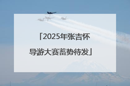 2025年张吉怀导游大赛蓄势待发