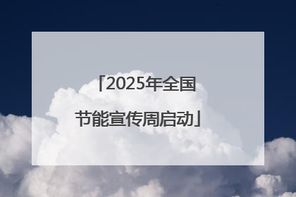 2025年全国节能宣传周启动