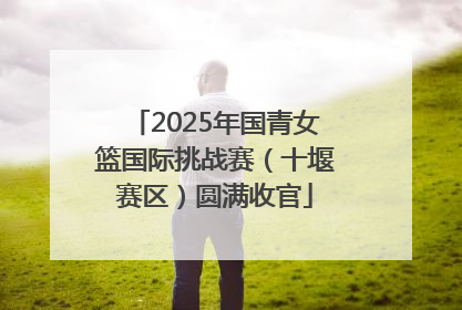 2025年国青女篮国际挑战赛（十堰赛区）圆满收官