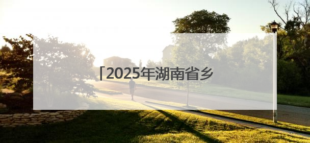 2025年湖南省乡村文化旅游节联动地暨金洞村k友谊赛启幕