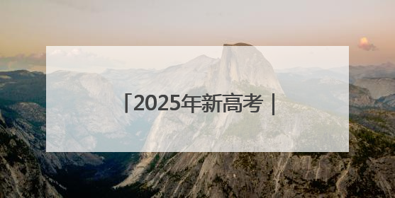2025年新高考｜鄠邑公安圆满完成2025年高考安保任务